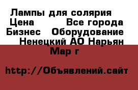 Лампы для солярия  › Цена ­ 810 - Все города Бизнес » Оборудование   . Ненецкий АО,Нарьян-Мар г.